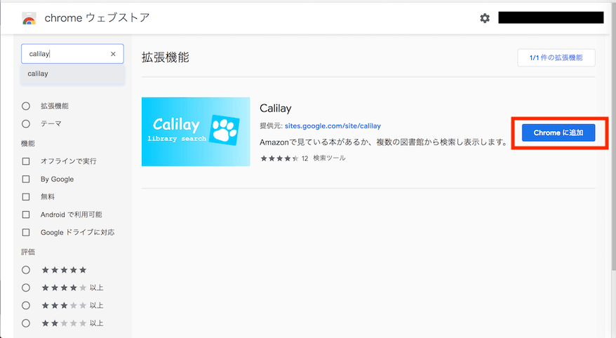 Calilayの設定1-Chromeに追加