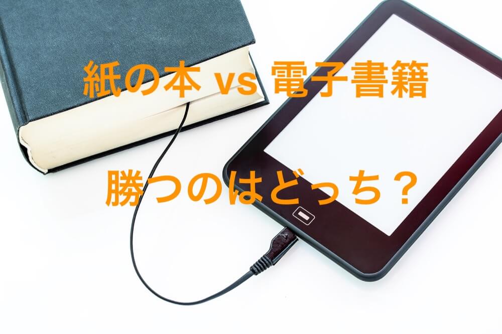 紙の本 vs 電子書籍！勝つのは紙の本！？